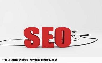 網(wǎng)站建設(shè)臺州隊一樂環(huán)公司可以嗎