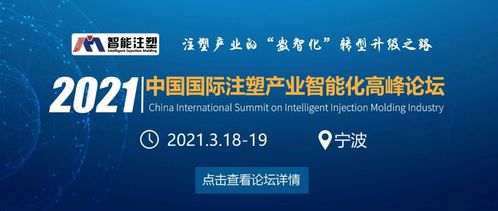 2021中國國際注塑產(chǎn)業(yè)智能化高峰論壇更新邀請函